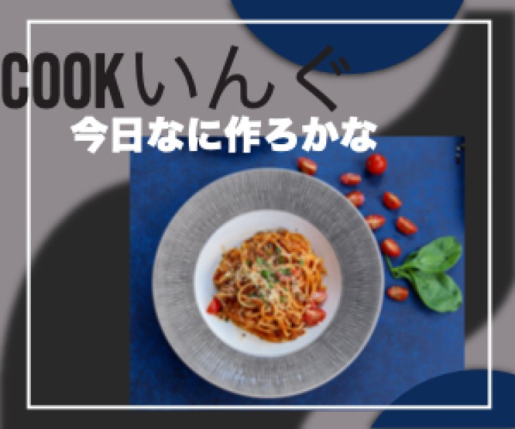 cookいんぐ 今日なに作ろかな